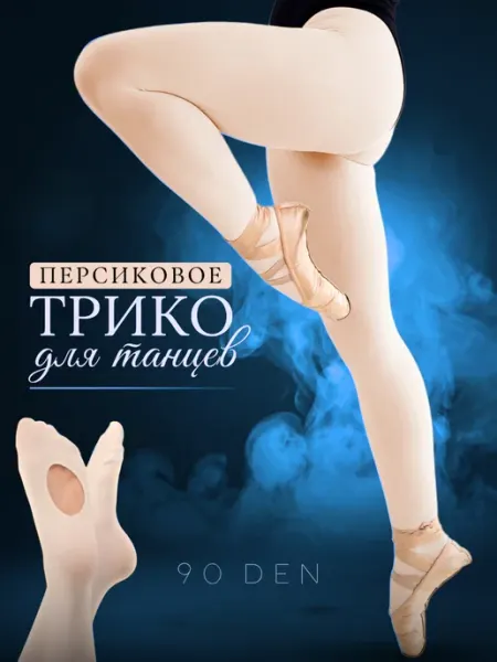 LonDi Трико для танцев матовое с отверстием на стопе