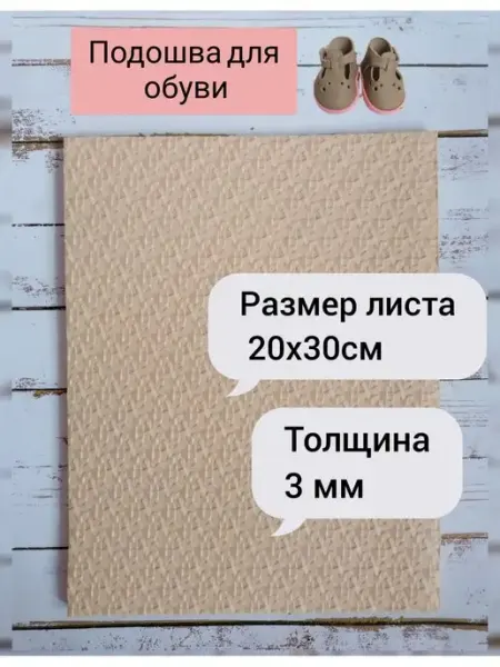 Rai_dolls Подошва для вязания обуви тапочек микропористая резина 3 мм