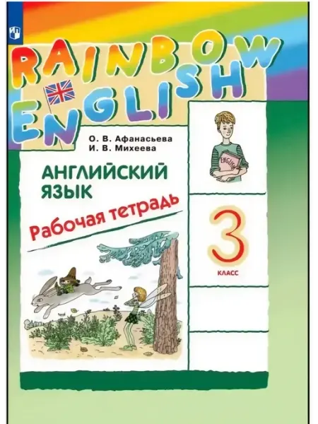 Английский язык 3 класс рабочая тетрадь Rainbow Афанасьева