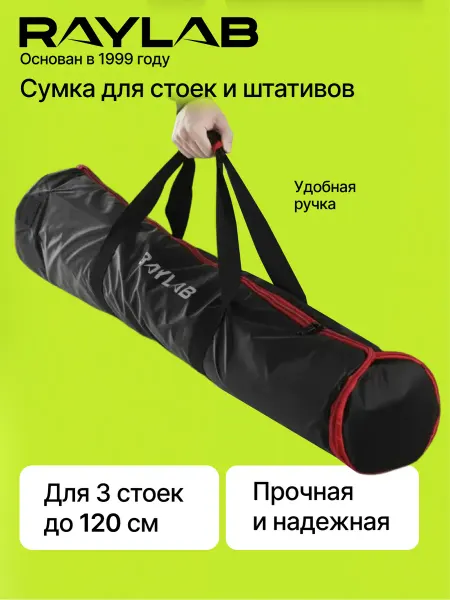 Raylab Сумка для 3 стоек и видеооборудования, для штатива RL-BG120