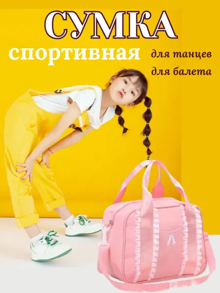NikKit Детская спортивная сумка для танцев