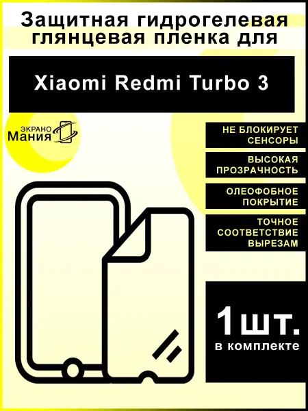 ЭкраноМания Защитная гидрогелевая пленка Xiaomi Redmi Turbo 3 (1 шт)