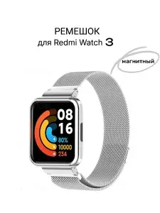 Ремешок для часов Redmi Watch 3 металлический Миланская петля (серебристый)