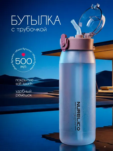 NURELiCO Бутылка для воды спортивная с трубочкой 500 мл коричневая