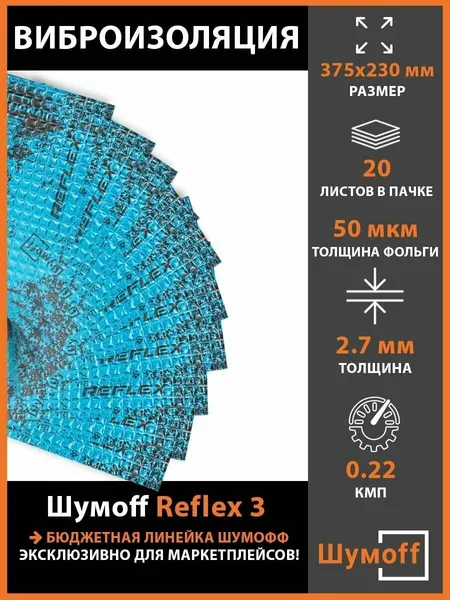 Плеяда Шумоff Виброизоляция для автомобиля, Reflex 3, 20 шт.