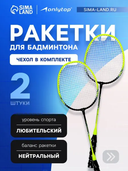 Ракетки для бадминтона ONLYTOP, алюминий, набор 2 шт, в чех