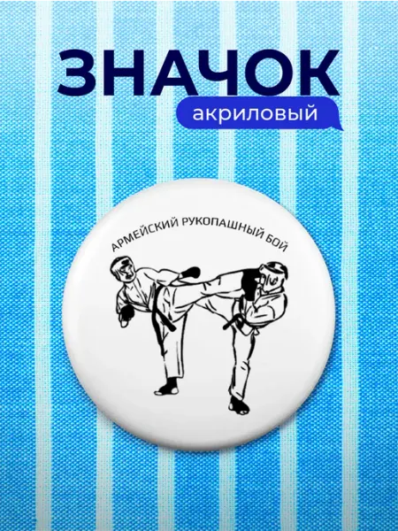 Partner Project Значок Подарок Армейский рукопашный бой