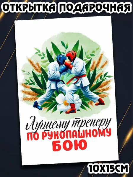 Podarkez Открытка Рукопашный бой
