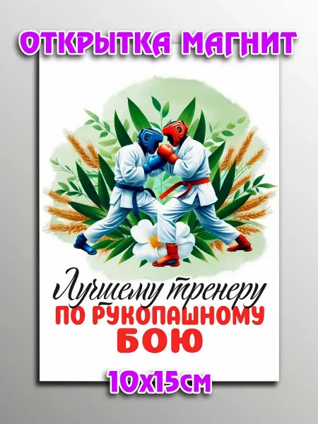 Podarkoz Открытка магнит Рукопашный бой