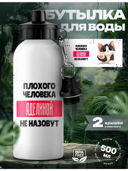 Rocket Print Спортивная бутылка для воды Аделина хороший человек