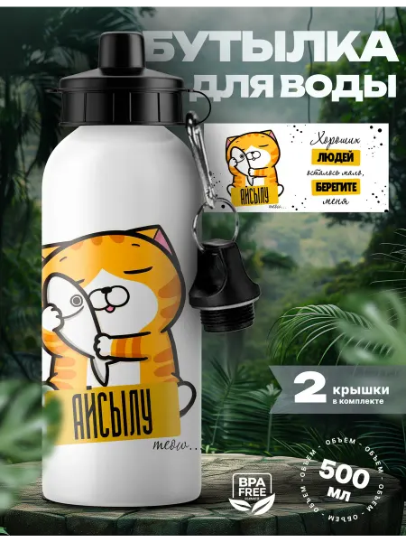 Rocket Print Спортивная бутылка для воды Айсылу хорошая девочка
