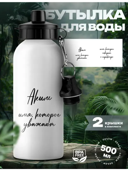 Rocket Print Спортивная бутылка для воды Аким которого уважают
