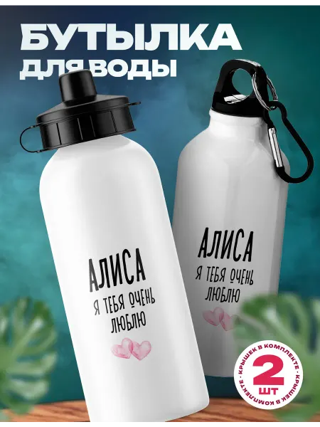 Rocket Print Спортивная бутылка для воды Алиса люблю тебя