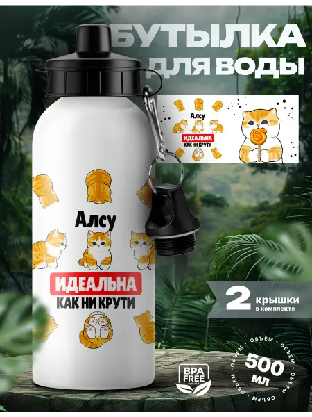 Rocket Print Спортивная бутылка для воды Алсу ты идеальная