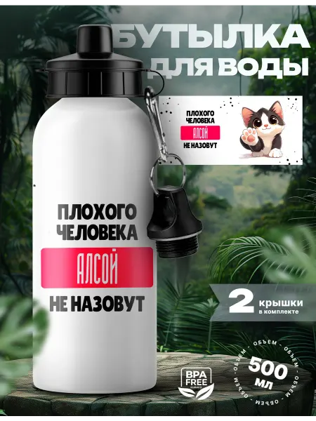 Rocket Print Спортивная бутылка для воды Алсу хороший человек