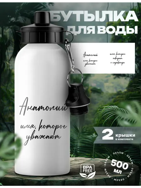 Rocket Print Спортивная бутылка для воды Анатолий которого уважают