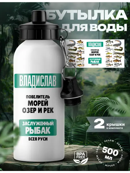Rocket Print Спортивная бутылка для воды Владислав лучший рыбак