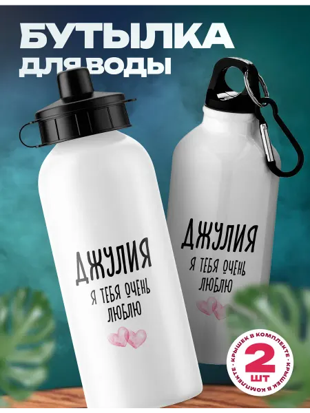 Rocket Print Спортивная бутылка для воды Джулия люблю тебя