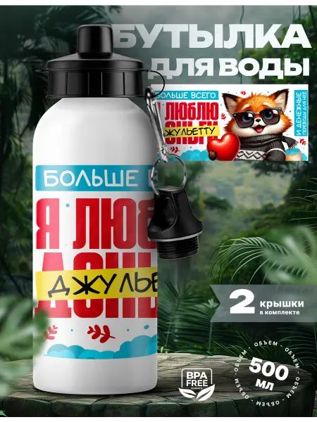 Rocket Print Спортивная бутылка для воды Джульетта ценю тебя