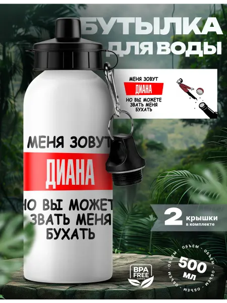 Rocket Print Спортивная бутылка для воды Диана с приколом