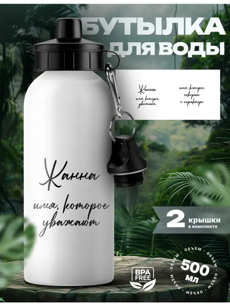 Rocket Print Спортивная бутылка для воды Жанна которую уважают