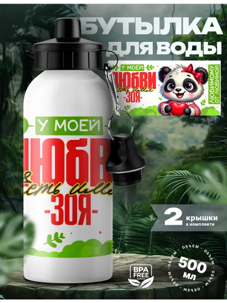 Rocket Print Спортивная бутылка для воды Зоя моя любимая