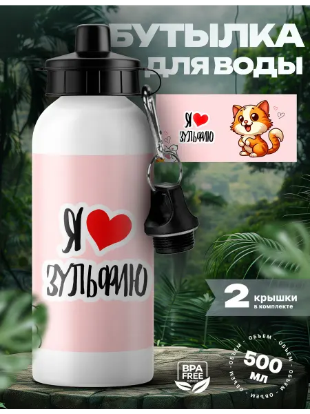 Rocket Print Спортивная бутылка для воды Зульфия люблю тебя