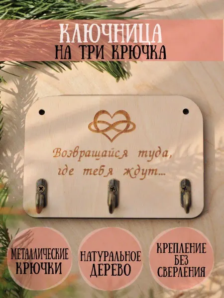 RiForm Ключница "Возвращайся туда, где тебя ждут", 3 крючка
