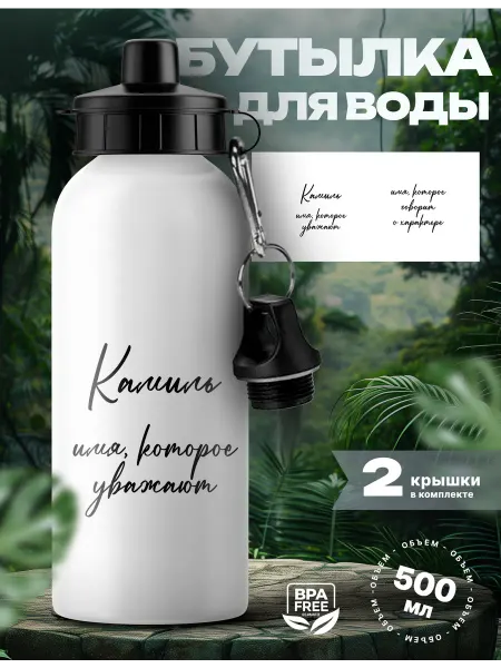 Rocket Print Спортивная бутылка для воды Камиль которого уважают