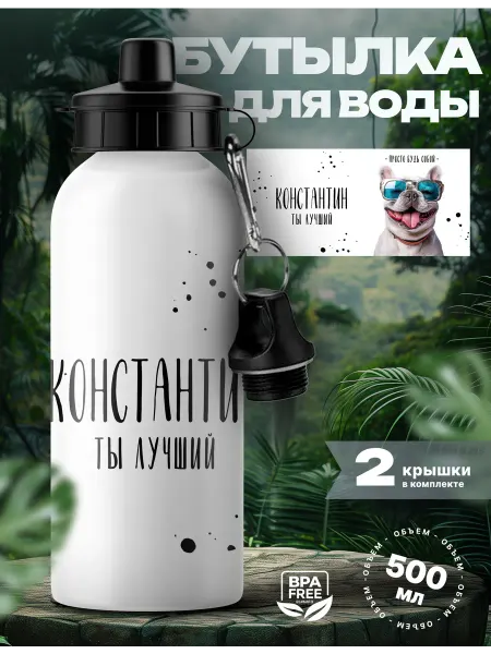 Rocket Print Спортивная бутылка для воды Константин ты лучший
