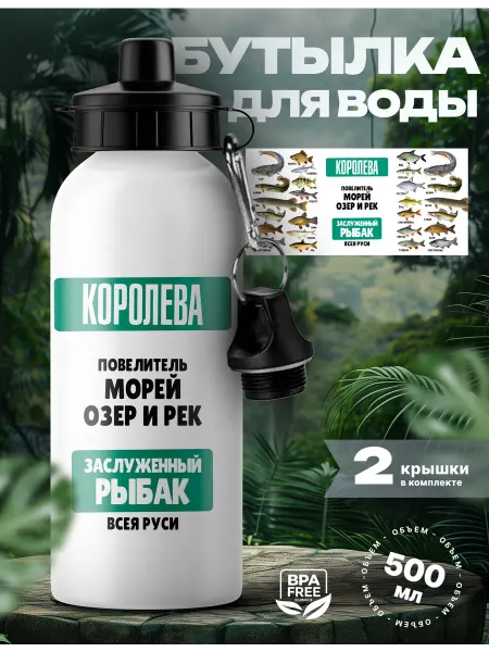 Rocket Print Спортивная бутылка для воды Королева лучший рыбак