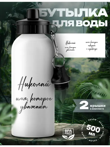 Rocket Print Спортивная бутылка для воды Николай которого уважают