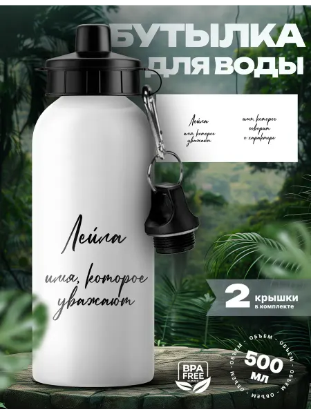 Rocket Print Спортивная бутылка для воды Лейла которую уважают