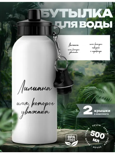 Rocket Print Спортивная бутылка для воды Лилиана которую уважают