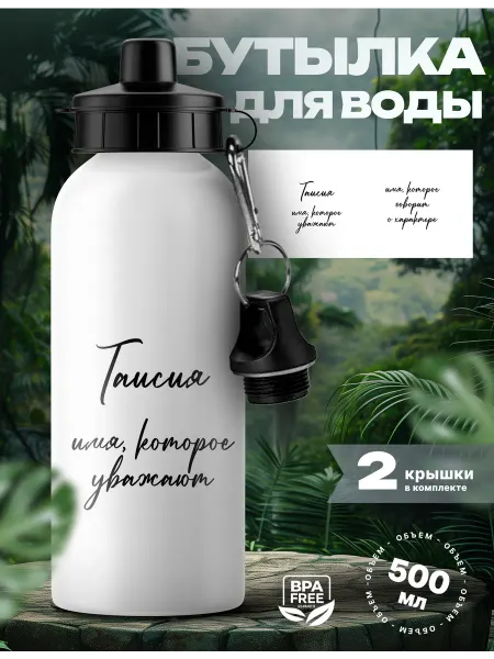 Rocket Print Спортивная бутылка для воды Таисия которую уважают
