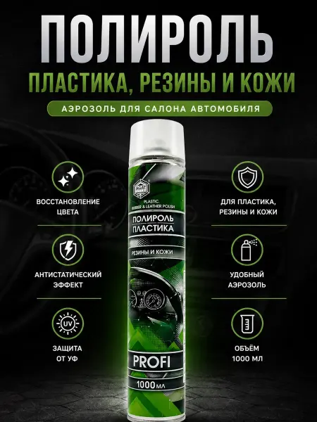 RIZATE 3 Полироль пластика, резины и кожи авто аэрозоль 1000 мл