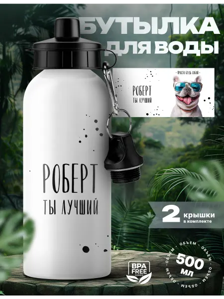Rocket Print Спортивная бутылка для воды Роберт ты лучший