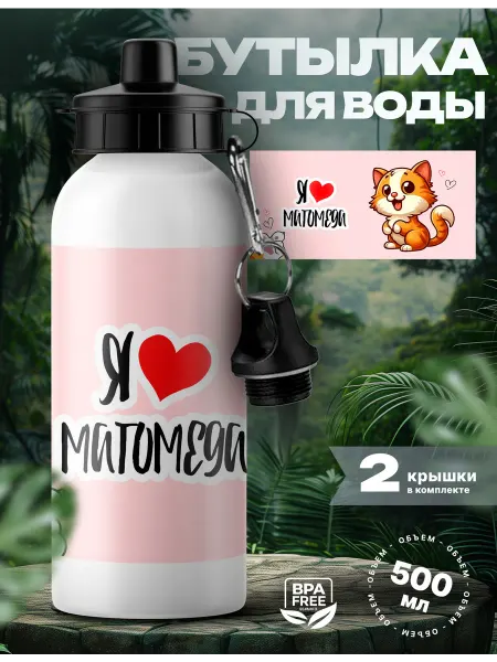 Rocket Print Спортивная бутылка для воды Магомед люблю тебя