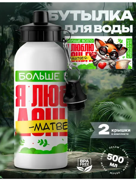 Rocket Print Спортивная бутылка для воды Матвей люблю тебя