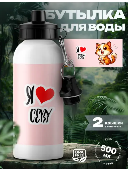 Rocket Print Спортивная бутылка для воды Сева люблю тебя