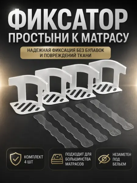 RIZATE 3 Держатели прищепки для простыни к матрасу фиксатор 4 шт