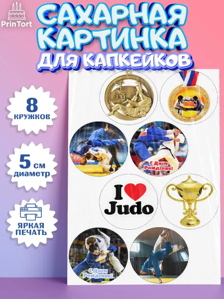 PrinTort Сахарная картинка для капкейков мальчику Дзюдо