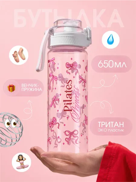 Refillme Бутылка для воды спортивная из тритана Пилатес