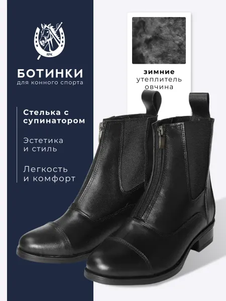 RPK РПК Краснодар RPK Rendez Vous Winter ботинки для верховой езды