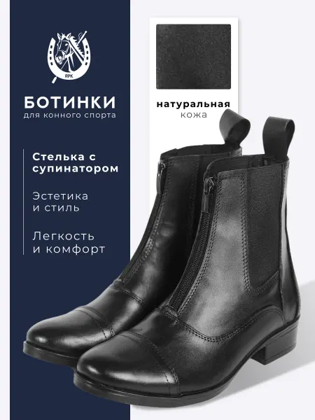 RPK РПК Краснодар RPK Rendez Vous ботинки для верховой езды на молнии