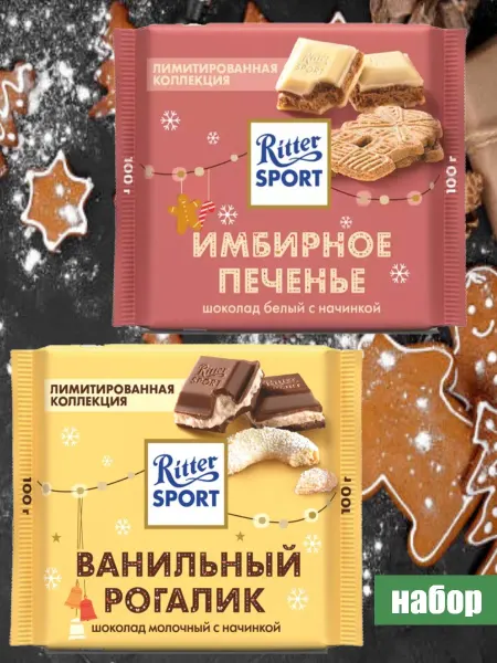 Ritter sport Набор шоколада Имбирное печенье и Ванильный Рогалик