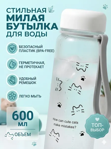 ROMEYA Эстетичная милая пластиковая бутылка для воды котики 600мл