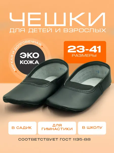 Samshoes Чешки черные для спорта и гимнастики, для детей и взрослых