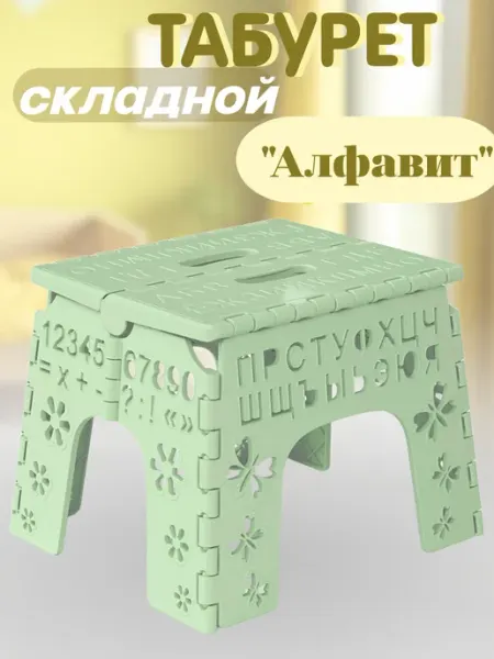 Стул табурет детский складной алфавит развивающий