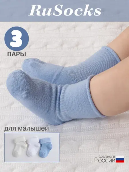 Rusocks Носки для новорожденных малышей хлопковые набор 3 пары